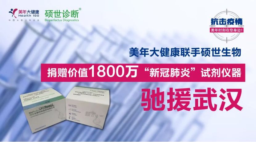 美年大健康、硕世生物联手抗疫1800万元新冠肺炎
